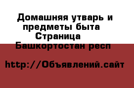  Домашняя утварь и предметы быта - Страница 4 . Башкортостан респ.